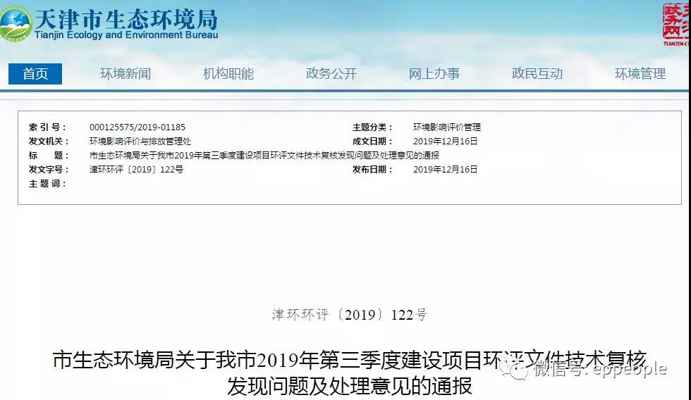 三季度環評文件技術復核情況，環評單位及主持編制人被通報批評
